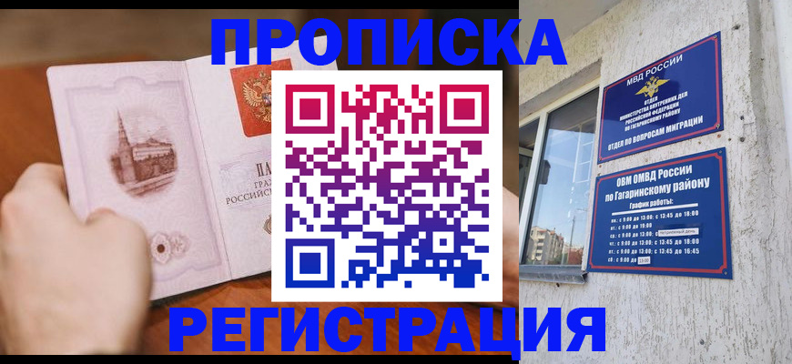 прописка гарантия в Бердске