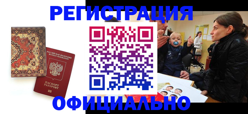 прописка иностранных граждан в Бердске