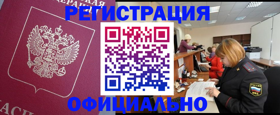 временная прописка в Бердске